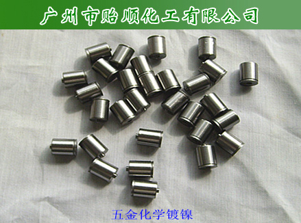 化學(xué)鍍鎳水,化學(xué)鍍鎳液,化學(xué)鍍鎳,沉鎳水